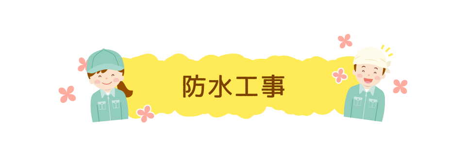 防水工事