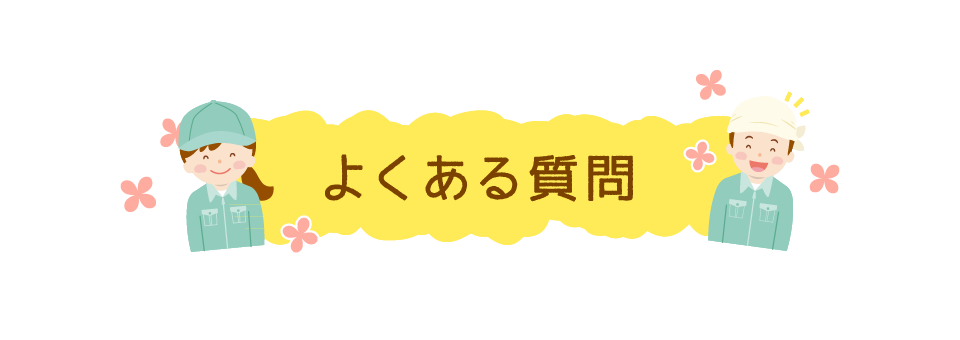 よくある質問