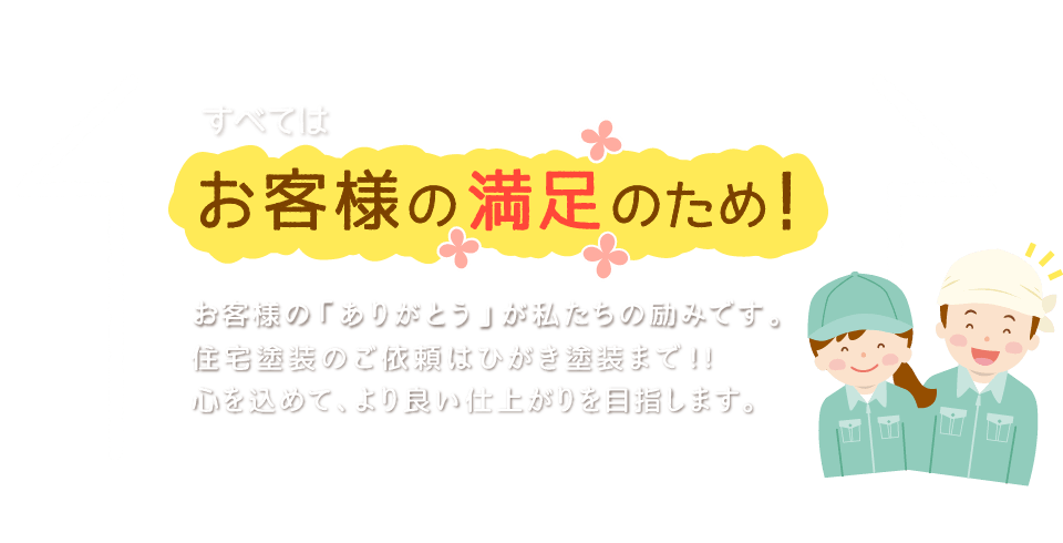 すべてはお客様の満足のため!お客様の「ありがとう」が私たちの励みです。住宅塗装、塗り替えのご依頼はひがき塗装まで！！心を込めて、より良い仕上がりを目指します。