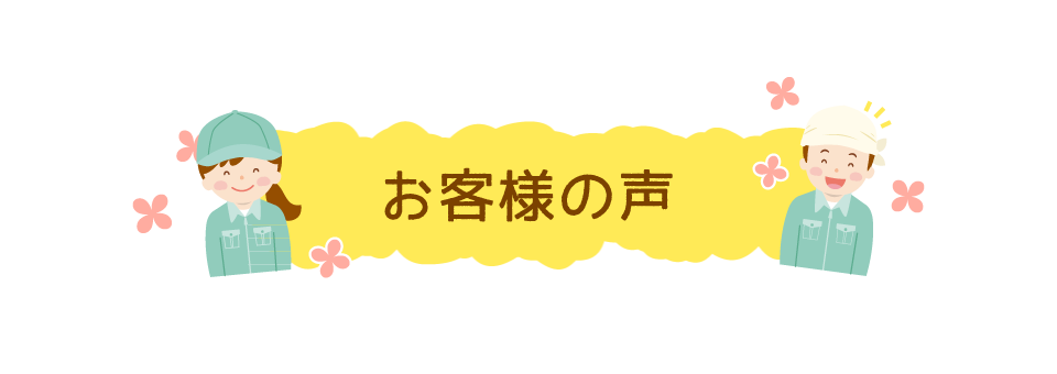 お客様の声