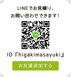 LINEでお見積り、お問い合わせできます！