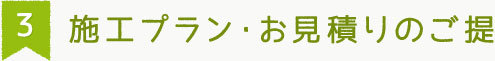 3施工プラン・お見積りのご提案